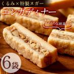 メール便でお届け スイスの伝統菓子エンガディナー 6袋