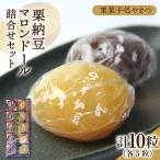 仕上がりまで四日を要す栗納豆 マロンドール詰合せ