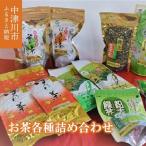 お茶類 緑茶 茶葉 ティーバッグ 後藤製茶 中津川産のお茶