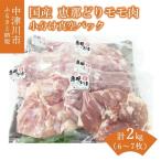 恵那どり モモ肉 2kg