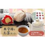 fu.... налог [..... налог ограничение ][ сезон ограничение ][. кондитерские изделия . Mino магазин ] - дерево . хурма ( каштан .... ввод город рисовое поле хурма высушенный хурма )- 10 штук входит * чайный набор [.. Gifu префектура средний Цу река город 