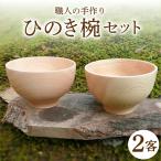 ひのき椀 4客セット F4N-0021