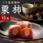 栗きんとん入り市田柿 栗柿 15個入