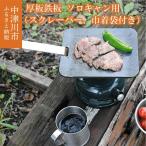 厚板鉄板 ソロキャン用 スクレーパー 巾着袋付き