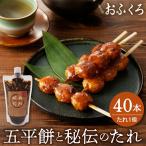 五平餅40本 五平餅のたれ小 F4N-1760