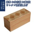 結粋 お弁当箱 お重2段 ウレタン塗装仕上げ