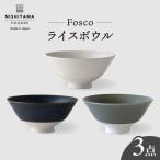 フォスコ ライスボウル 茶碗 3色セット 白