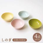 しのぎ 小付 小鉢 パステル 4枚セット 食器セット