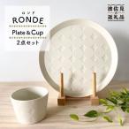 RONDE ワンプレート2点セット バニラ