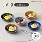 しのぎ 小付 5枚セット 小鉢 小皿