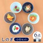 しのぎ 小付 3色 6枚セット 食器 小鉢 皿