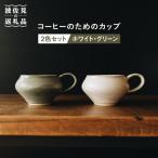 コーヒーのためのカップ コーヒーカップ