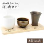 日本酒 呑みくらべ杯 ぐい呑み 3点セット