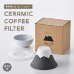 セラミックコーヒーフィルター 富士山 黒