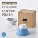 セラミックコーヒーフィルター 富士山 青