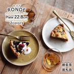 RONDE 大皿2色セット バニラ キャメル