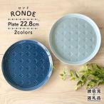 RONDE 大皿2色セット うす瑠璃 グレー