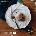7寸輪花皿 プレート 白 2枚セット 食器 皿