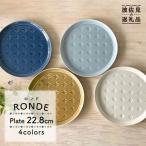RONDE ワンプレート4色セット バニラ