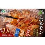 産豚ホルモン3種食べ比べセット約1.8kg