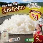 米 きぬむすめ5kg