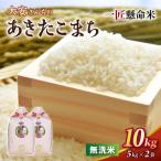 白米 令和8年産 あきたこまち10kg 無洗米