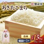 米 産精米 令和8年産太安さんちのあきたこまち白米5kg×3回…