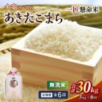 白米 あきたこまち 産米 定期便 精米 ブランド米