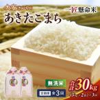 米 産精米 令和8年産太安さんちのあきたこまち無洗米10kg 5…
