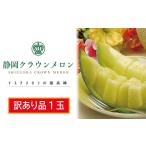 訳あり メロン クラウンメロン 1玉
