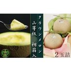 クラウンメロン山等級 2玉