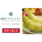 訳あり メロン クラウンメロン 2玉