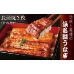 浜名湖うなぎ長蒲焼 3枚入