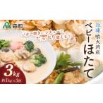 噴火湾産 冷凍ベビーほたて約1kg×3袋 合計3kg