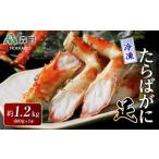 冷凍たらばがに足 約600g×2肩