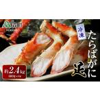 冷凍たらばがに足 約600g×4肩