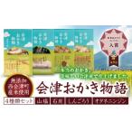 会津おかき物語 4種類セット 80g×4