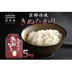 京丹波こしひかり 5kg