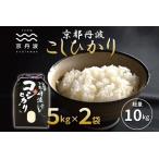 京丹波こしひかり 10kg