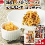 しょうがフレーク 元祖 おかずしょうがセット_惣菜