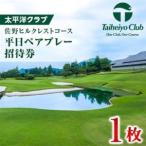 太平洋クラブ佐野ヒルクレストコース 平日ペアプレー招待券…