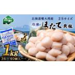 ふるさと納税 【北海道噴火湾産】2Sサイズ冷凍ほたて貝柱（36〜40個入り）1kg 海鮮丼 森町 ほたて 帆立 ホタテ 海産物 魚貝類 ふるさと納税 北海道.. 北海道森町
