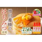 増田養蜂のはちみつ3本セット 百花 KANRAブランド認定商品