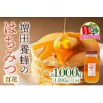 増田養蜂の百花はちみつ 1000g