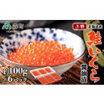 100gの小分けが便利 いくら 醤油漬け
