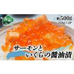 サーモンと いくらの醤油漬 約500g