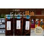 にんにく 醤油 3本