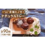京築ヒノキのナチュラル トレー 10枚入
