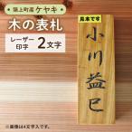 表札 ケヤキの木の1文字
