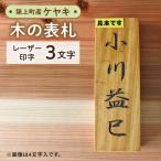 表札 ケヤキの木の3文字